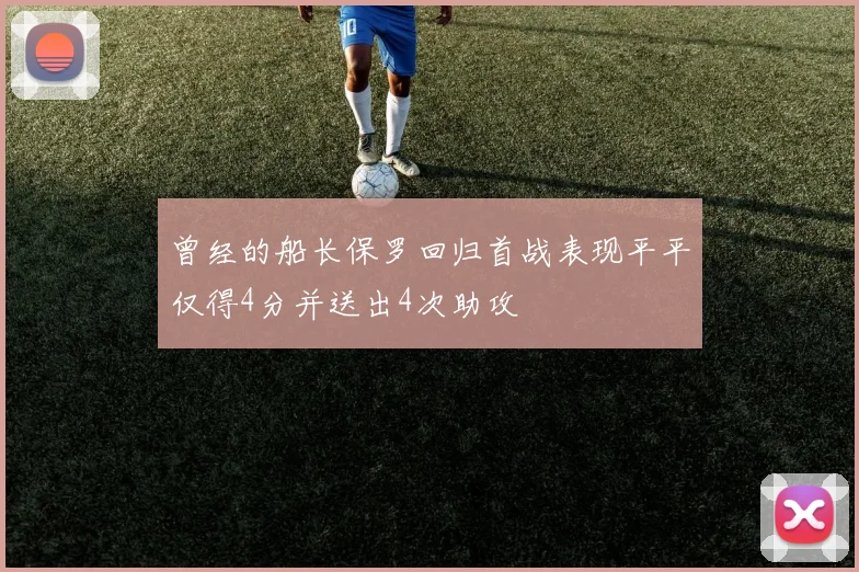 曾经的船长保罗回归首战表现平平仅得4分并送出4次助攻
