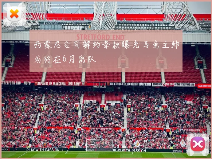 西蒙尼合同解约条款曝光马竞主帅或将在6月离队