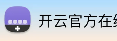 开云官方在线注册 Logo