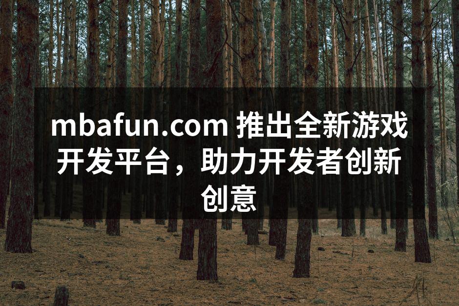 mbafun.com 新平台界面