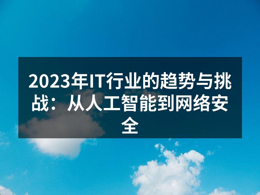 人工智能在企业中的应用